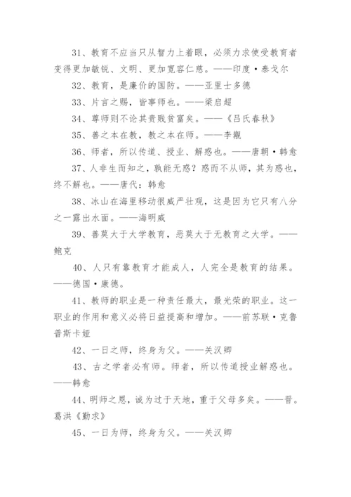 尊师重教的名言警句.docx