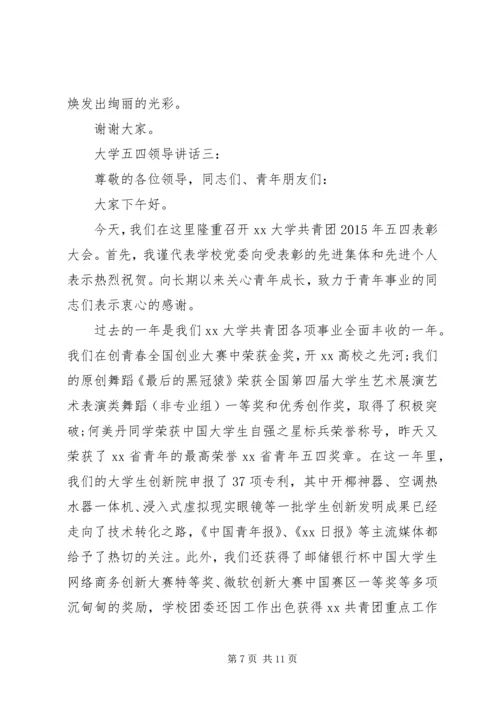 大学五四领导讲话.docx