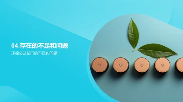 环保事业，我们在行动