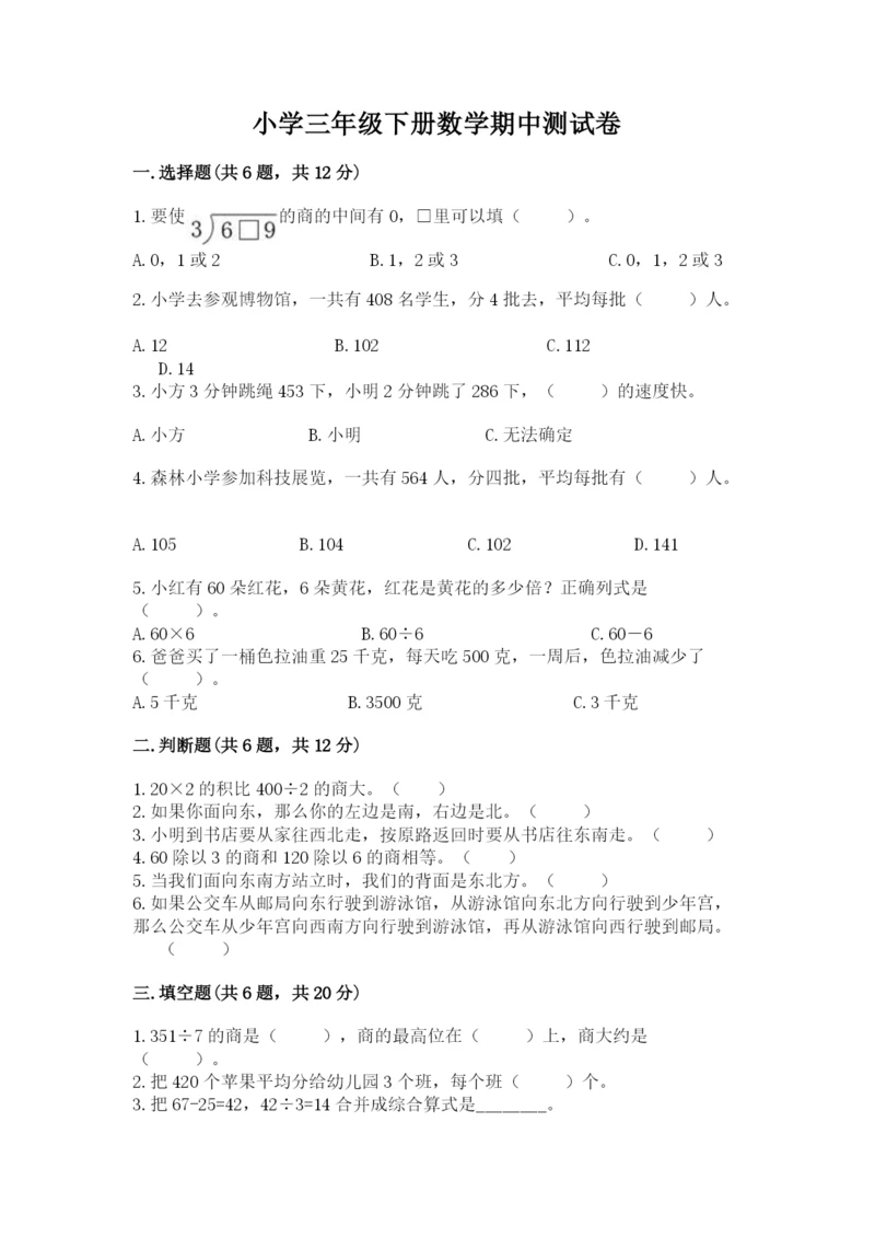 小学三年级下册数学期中测试卷附完整答案（典优）.docx