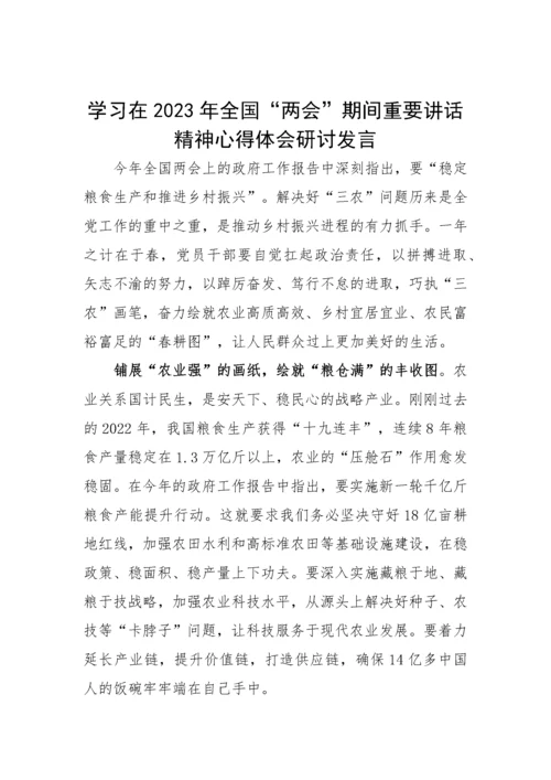 【两会】纪委书记学习在2023年全国两会期间重要讲话精神和全国两会心得感悟-5篇.docx