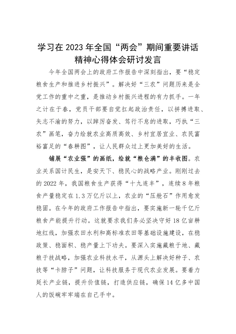 【两会】纪委书记学习在2023年全国两会期间重要讲话精神和全国两会心得感悟-5篇.docx