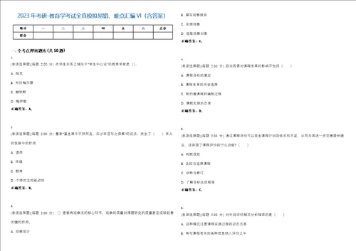 2023年考研教育学考试全真模拟易错、难点汇编VI含答案精选集78