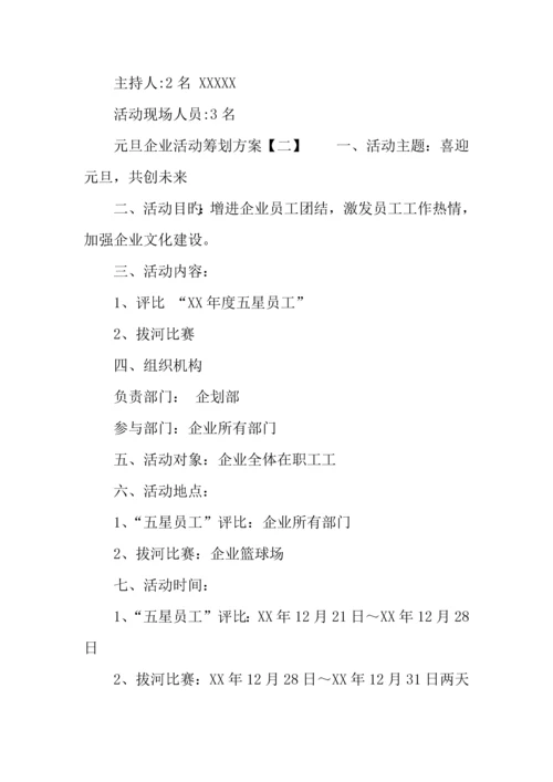元旦公司活动策划方案.docx