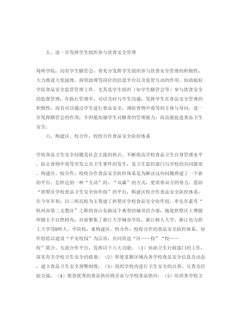 【精编】《安全管理论文》之浅谈高校食品安全多维监控体系的建立.docx