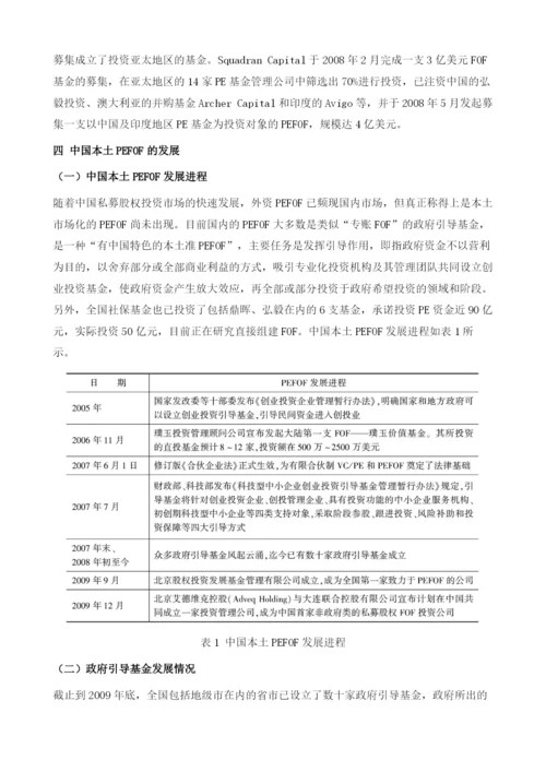 私募股权基金中基金在中国的发展.docx
