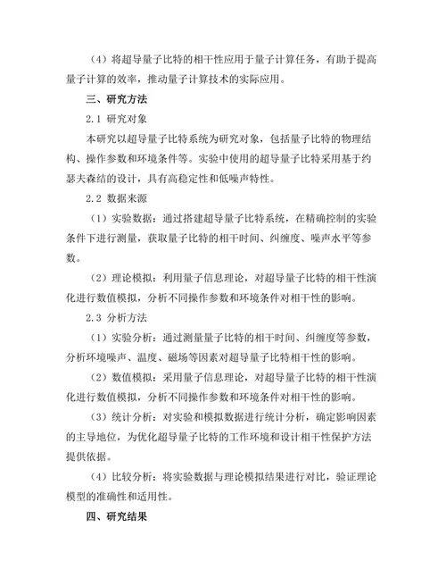 超导量子比特的相干性研究