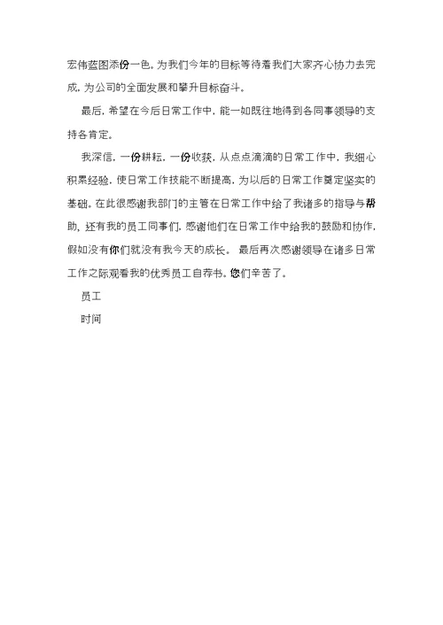 优秀员工申请书三篇