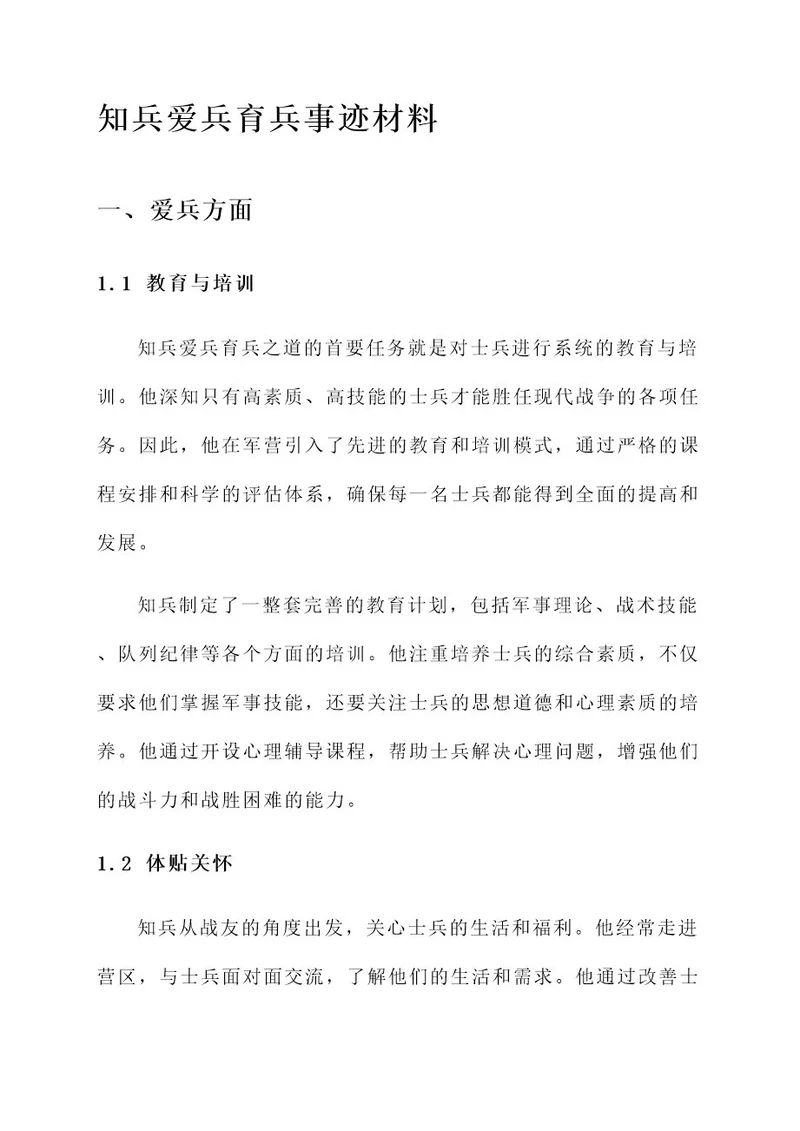 知兵爱兵育兵事迹材料