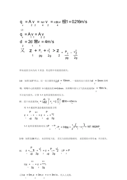 工程流体力学课后习题答案_袁恩熙_流体力学第三章作业(1)讲解.docx