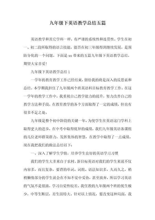 2021年九年级下英语教学总结五篇