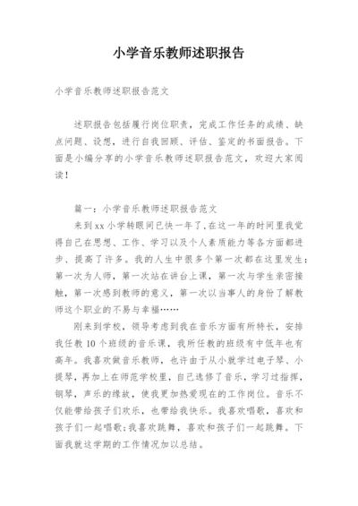 小学音乐教师述职报告_1.docx