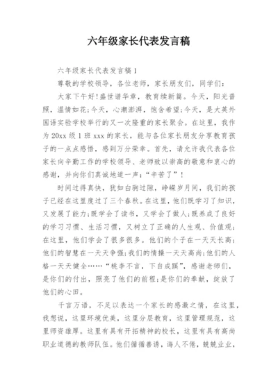 六年级家长代表发言稿.docx