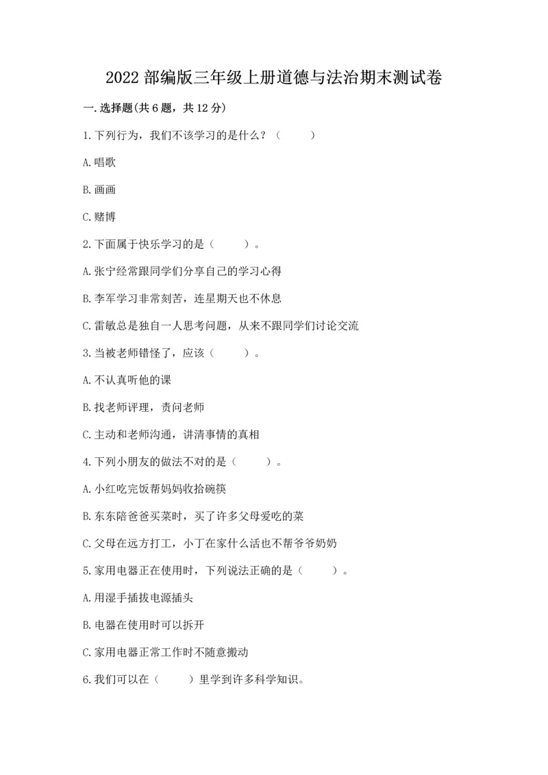 2022部编版三年级上册道德与法治期末测试卷及答案(全国通用).docx