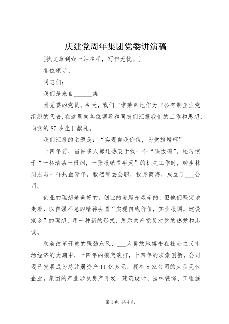 庆建党周年集团党委讲演稿 (2).docx