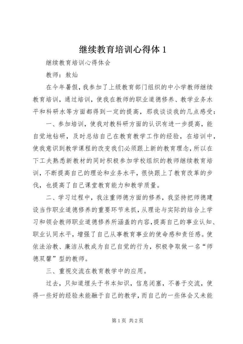 继续教育培训心得体1_1.docx