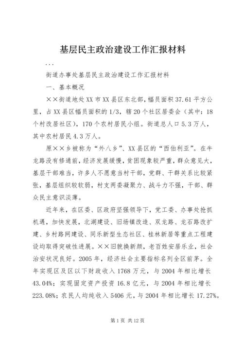 基层民主政治建设工作汇报材料 (3).docx