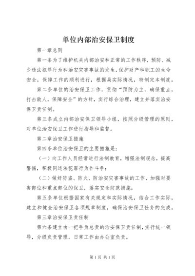 单位内部治安保卫制度 (2).docx