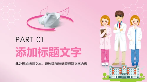 粉红唯美医疗护士医生工作报告PPT模板