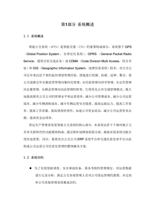 智能公交营运生产基础管理系统重点技术专题方案.docx