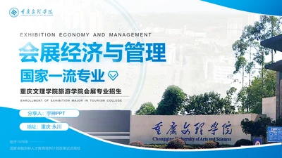 会展经济与管理专业介绍PPT