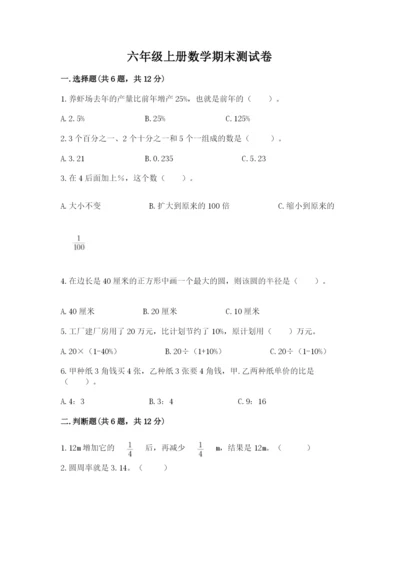 六年级上册数学期末测试卷含答案（培优a卷）.docx