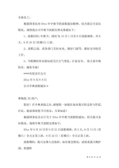 公司中秋放假通知.docx