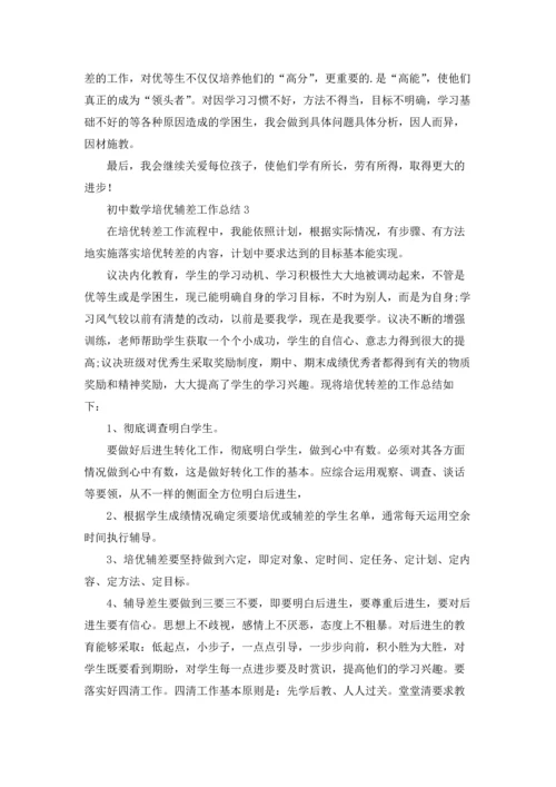 初中数学培优辅差工作总结.docx