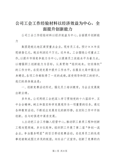 公司工会工作经验材料以经济效益为中心，全面提升创新能力 (4).docx