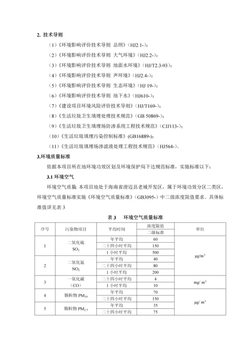 海口颜春岭垃圾填埋场现状环境影响评估优质项目现状评估综合报告.docx