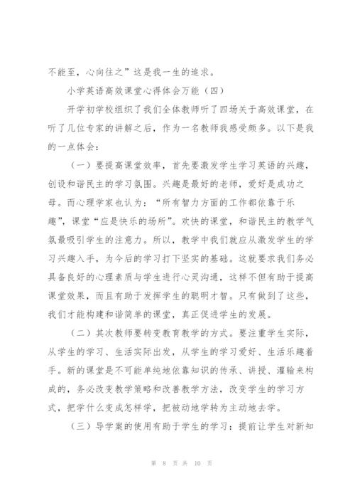 小学英语高效课堂心得体会万能.docx