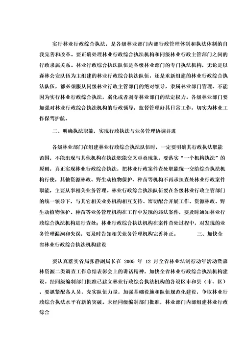 河北省林业局关于加强全省林业行政综合执法队伍建设的通知