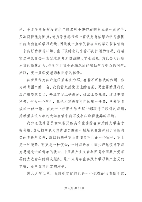 入团申请书：大学优秀团员申请书.docx