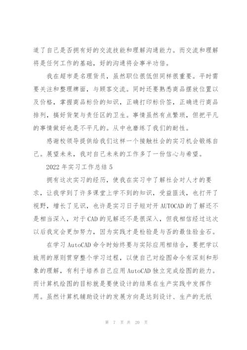2022年实习工作总结10篇.docx