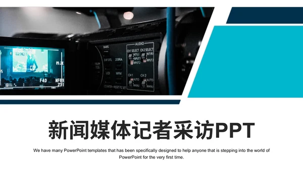 新闻媒体记者采访通用PPT模板