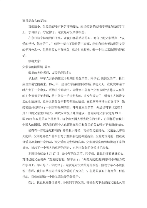 父亲节的演讲稿汇编15篇