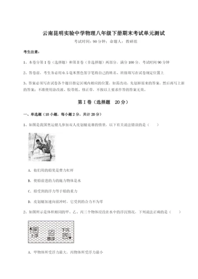 强化训练云南昆明实验中学物理八年级下册期末考试单元测试试题（解析版）.docx