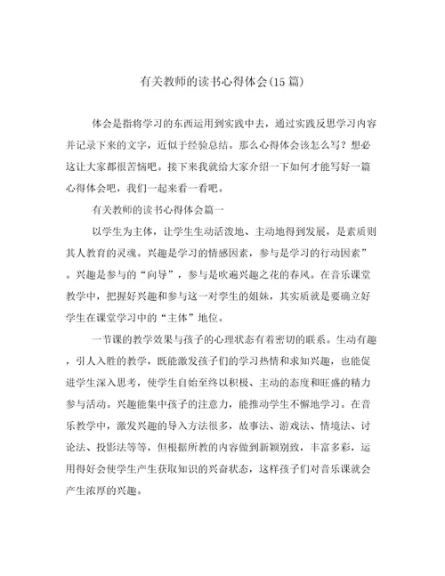 有关教师的读书心得体会(15篇)