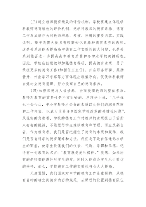 高中学科教师德育功能的发挥问题探讨论文.docx