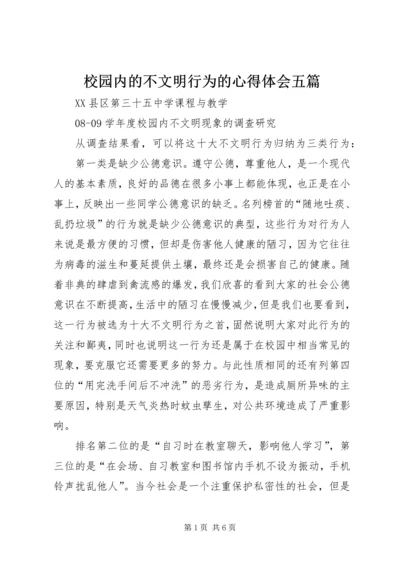 校园内的不文明行为的心得体会五篇 (4).docx