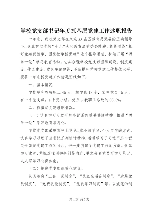 7学校党支部书记年度抓基层党建工作述职报告.docx