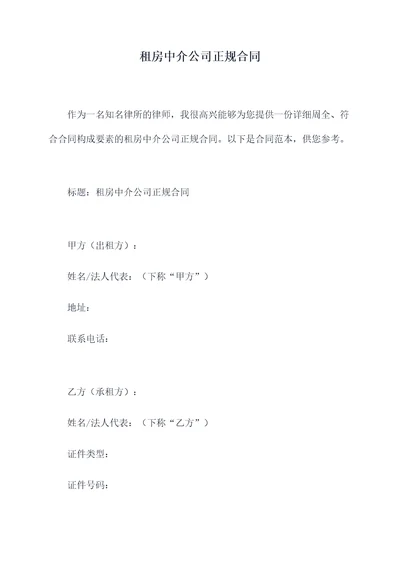 租房中介公司正规合同