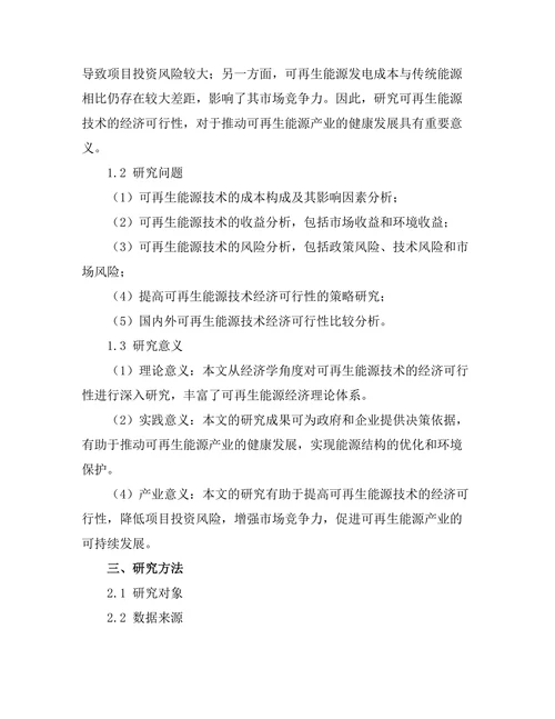 可再生能源技术的经济可行性研究