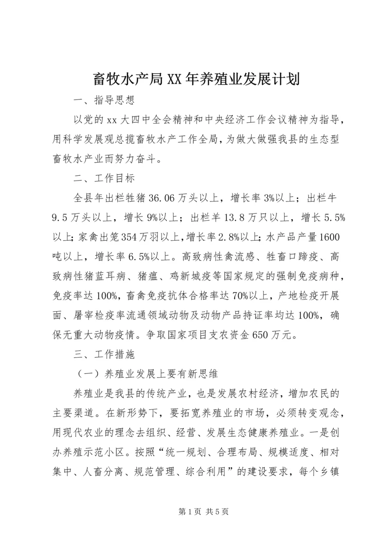 畜牧水产局XX年养殖业发展计划 (2).docx