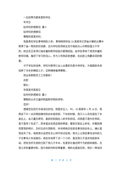 关于给学校的感谢信模板汇编9篇