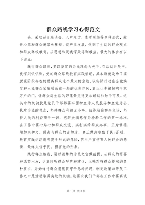 群众路线学习心得范文.docx