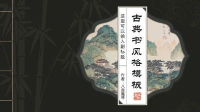 中国风古典书籍古书装帧动态通用PPT模板