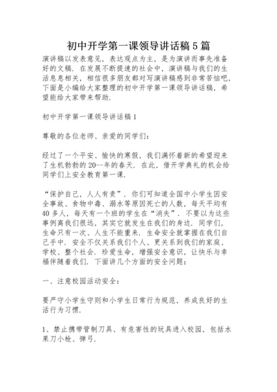 初中开学第一课领导讲话稿5篇.docx