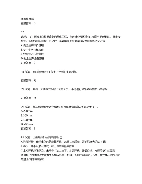 2022年广东省安全员B证建筑施工企业项目负责人安全生产考试试题第二批参考题库第182期含答案