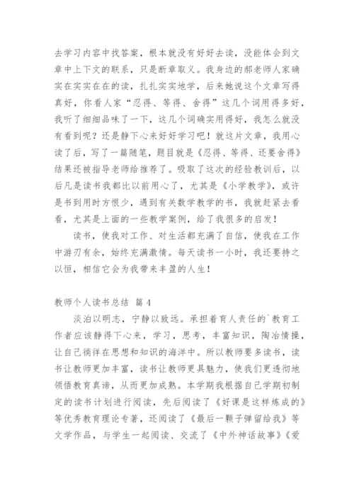 教师个人读书总结.docx